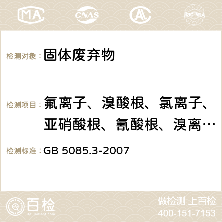 氟离子、溴酸根、氯离子、亚硝酸根、氰酸根、溴离子、硝酸根、磷酸根、硫酸根 GB 5085.3-2007 危险废物鉴别标准 浸出毒性鉴别