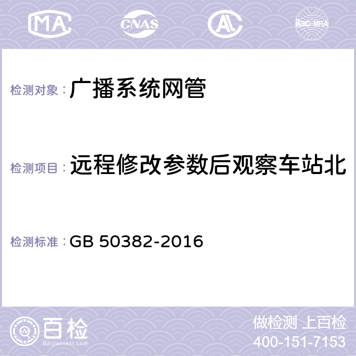 远程修改参数后观察车站北修改后的参数应有相应变化 城市轨道交通通信工程质量验收规范 GB 50382-2016 13.5