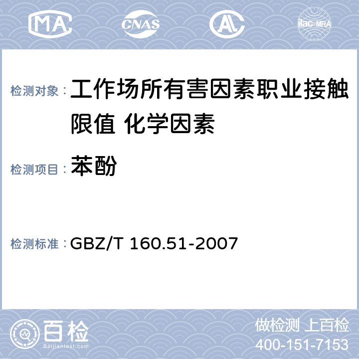 苯酚 《工作场所空气有毒物质测定 酚类化合物》 GBZ/T 160.51-2007