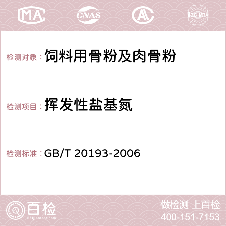 挥发性盐基氮 饲料用骨粉及肉骨粉 GB/T 20193-2006 5.1