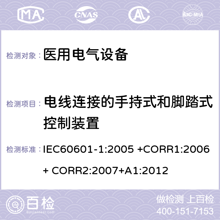 电线连接的手持式和脚踏式控制装置 医用电气设备 第1部分： 基本安全和基本性能的通用要求 IEC60601-1:2005 +CORR1:2006+ CORR2:2007+A1:2012 15.4.7
