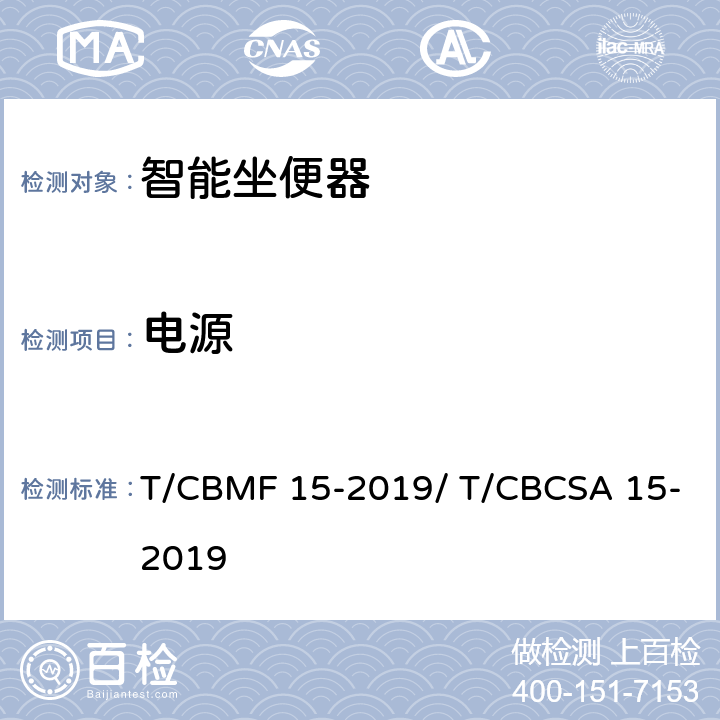 电源 智能坐便器 T/CBMF 15-2019/ T/CBCSA 15-2019 9.5.1