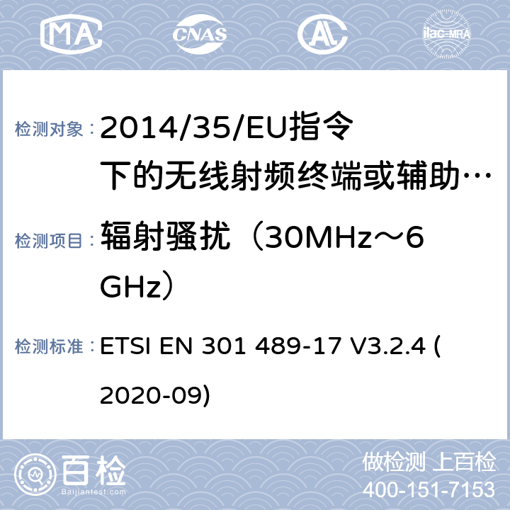 辐射骚扰（30MHz～6GHz） 无线电设备的电磁兼容-第17部分:宽频数据传输设备 ETSI EN 301 489-17 V3.2.4 (2020-09) 7