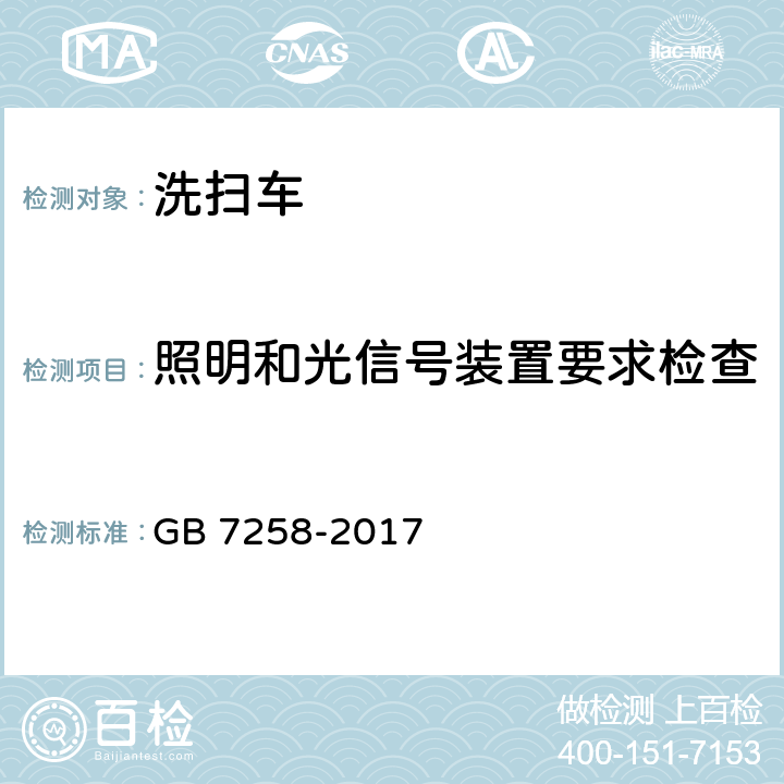 照明和光信号装置要求检查 机动车运行安全技术条件 GB 7258-2017 8.1，8.2，8.3