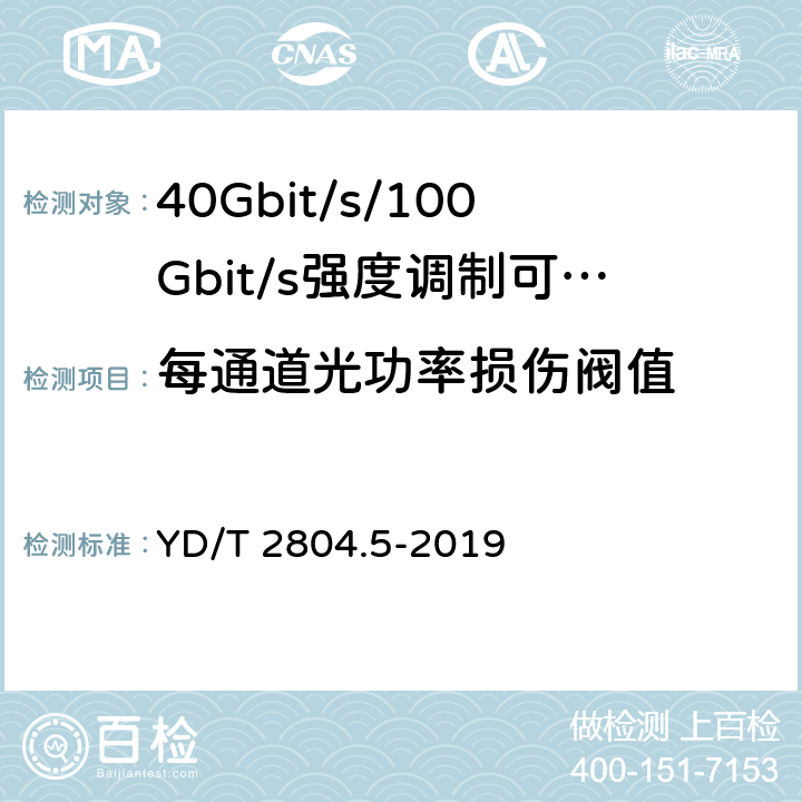 每通道光功率损伤阀值 40Gbit/s/100Gbit/s强度调制可插拔光收发合一模块第5部分:4×25Gbit/s CFP2 YD/T 2804.5-2019 7.15