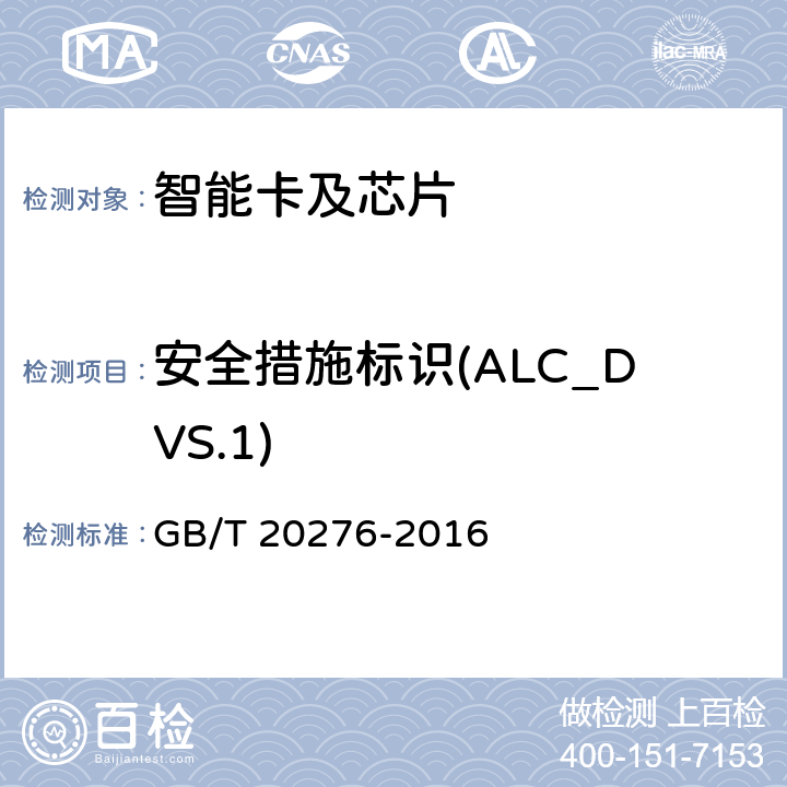 安全措施标识(ALC_DVS.1) GB/T 20276-2016 信息安全技术 具有中央处理器的IC卡嵌入式软件安全技术要求