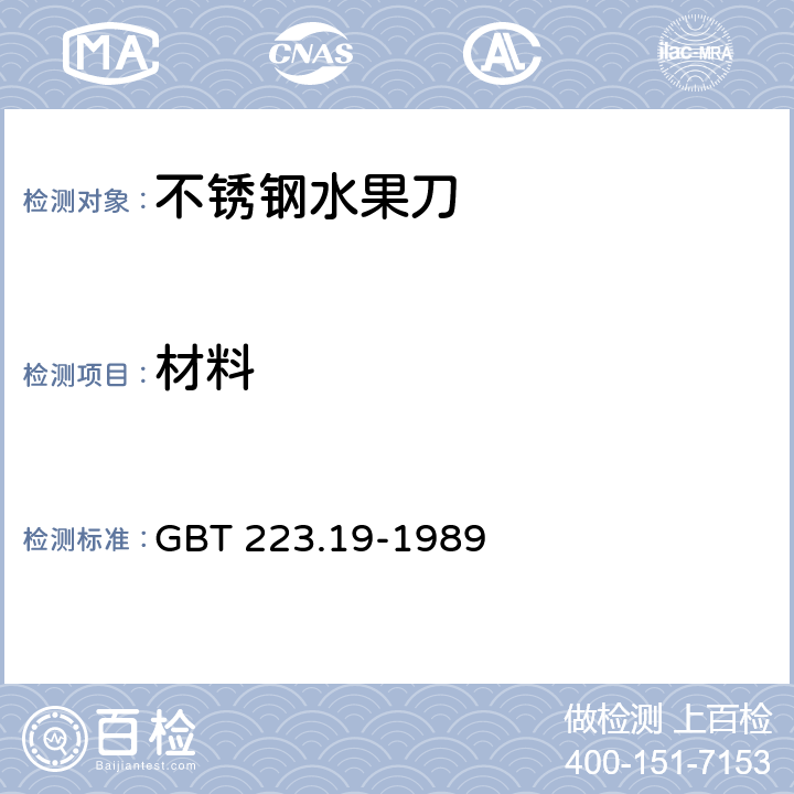 材料 钢铁及合金化学分析方法(新亚铜灵-三氯甲烷萃取光度法测定铜量) GBT 223.19-1989 5.1