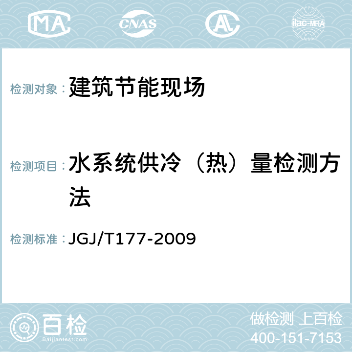 水系统供冷（热）量检测方法 《公共建筑节能检测标准》 JGJ/T177-2009