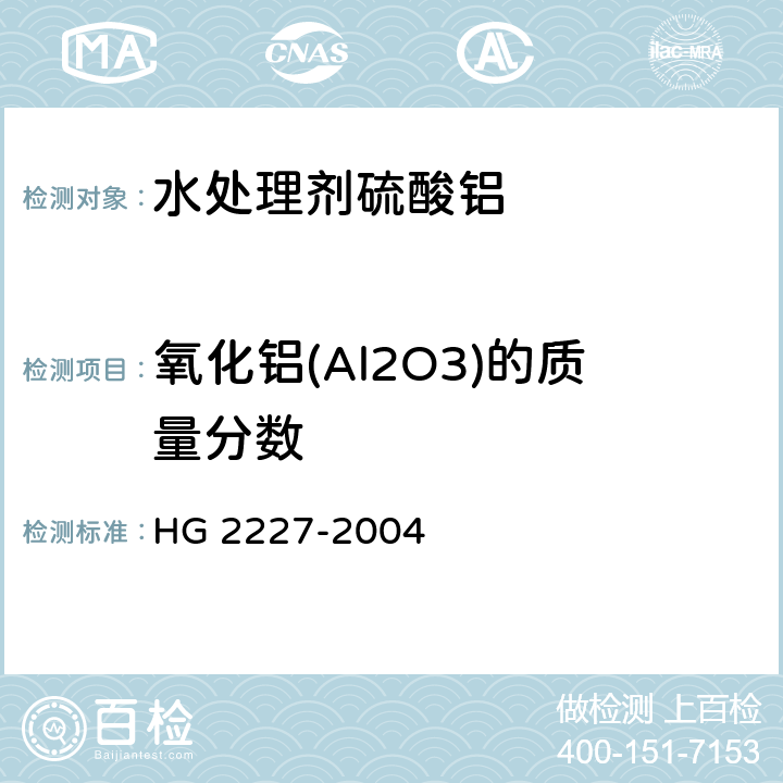 氧化铝(Al2O3)的质量分数 水处理剂硫酸铝 HG 2227-2004 5.1
