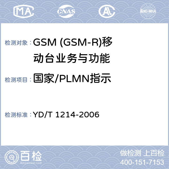 国家/PLMN指示 900/1800MHz TDMA数字蜂窝移动通信网通用分组无线业务(GPRS)设备技术要求：移动台 YD/T 1214-2006 5.3.3