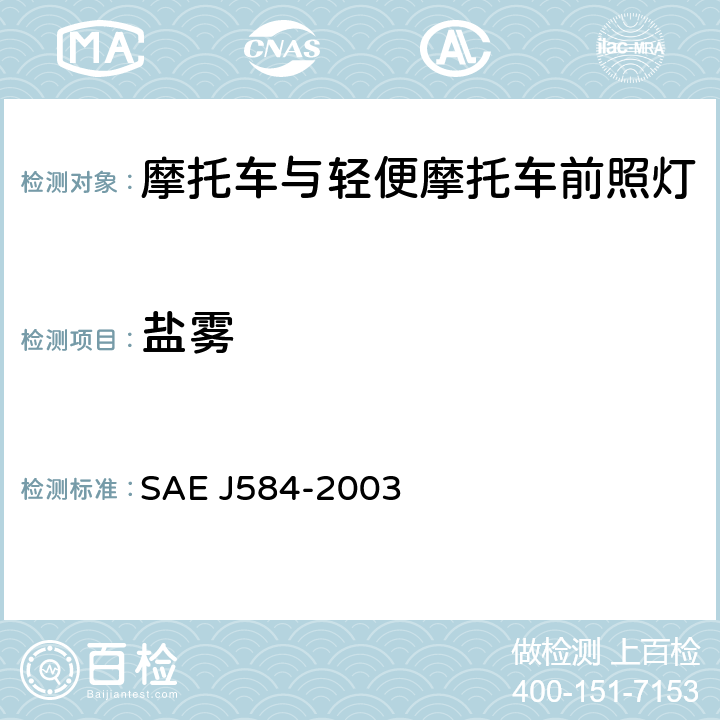 盐雾 EJ 584-2003 摩托车前照灯 SAE J584-2003 4.1.4