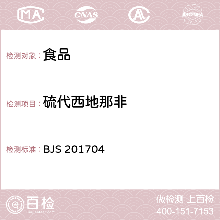 硫代西地那非 食品中去甲基他达拉非和硫代西地那非的测定 高效液相色谱—串联质谱法 BJS 201704