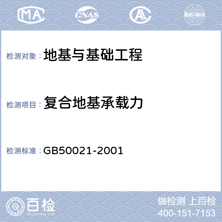 复合地基承载力 《岩土工程勘察规范》 GB50021-2001 10