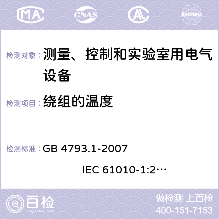 绕组的温度 测量、控制和实验室用电气设备的安全要求 第1部分：通用要求 GB 4793.1-2007 IEC 61010-1:2001 10.2