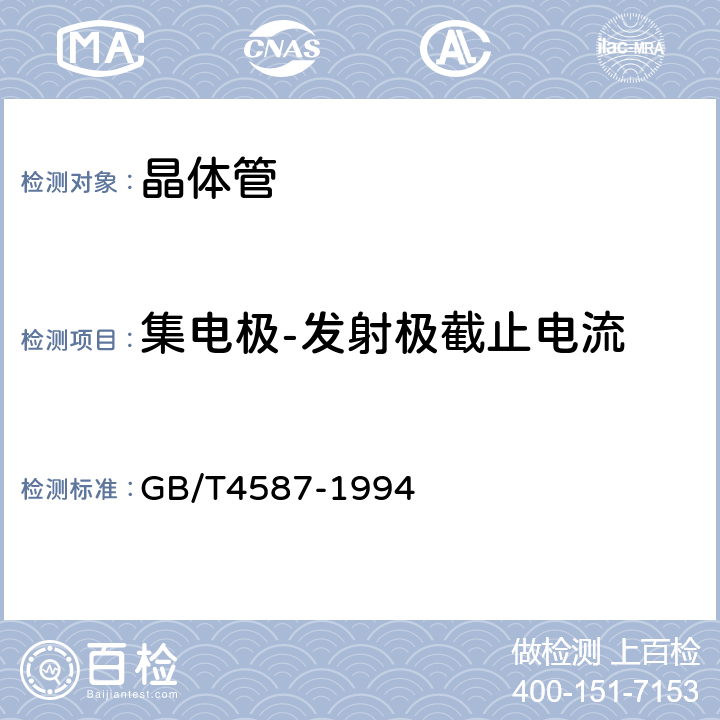 集电极-发射极截止电流 半导体分立器件和集成电路 第7部分：双极型晶体管 GB/T4587-1994 第Ⅳ章 第1节 3