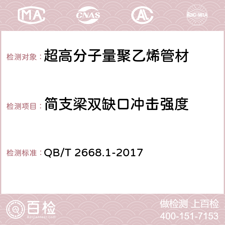 简支梁双缺口冲击强度 《超高分子量聚乙烯管材》 QB/T 2668.1-2017 附录C