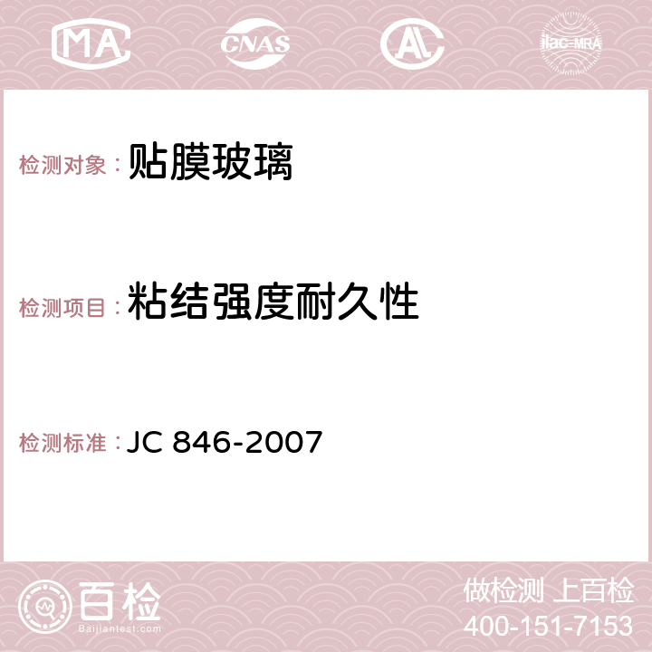 粘结强度耐久性 《贴膜玻璃》 JC 846-2007 6.15