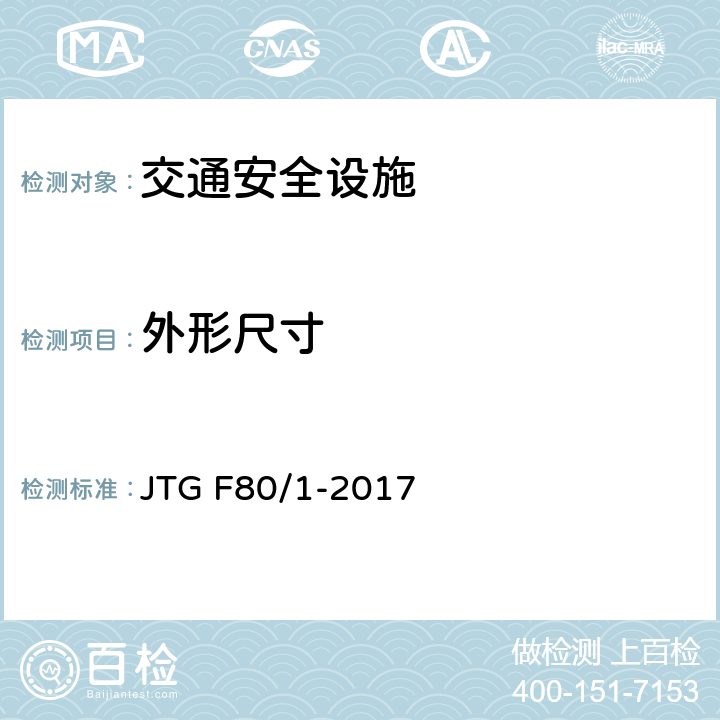 外形尺寸 公路工程质量检验评定标准第一册土建工程 JTG F80/1-2017 11