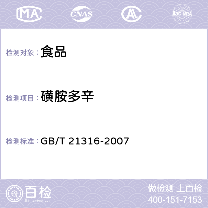 磺胺多辛 动物源性食品中磺胺类药物残留量的测定高效液相色谱-质谱/质谱法 GB/T 21316-2007