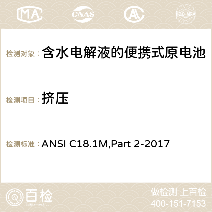 挤压 含水电解液的便携式原电池 安全标准 ANSI C18.1M,Part 2-2017 7.4.5