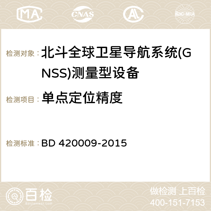 单点定位精度 北斗全球卫星导航系统（GNSS）测量型接收机通用规范 BD 420009-2015 5.11.1