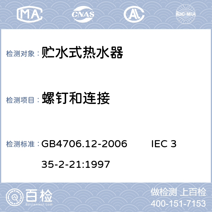 螺钉和连接 家用和类似用途电器的安全 贮水式热水器的特殊要求 GB4706.12-2006 IEC 335-2-21:1997 28