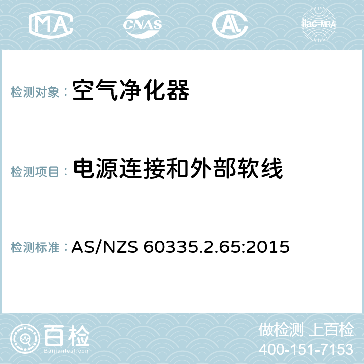 电源连接和外部软线 家用和类似用途电器的安全：空气净化器的特殊要求 AS/NZS 60335.2.65:2015 25