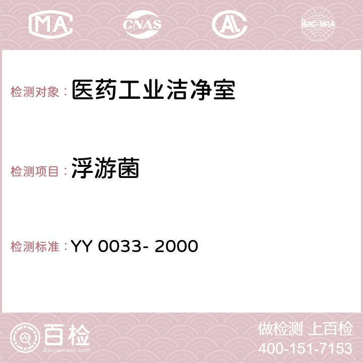 浮游菌 无菌医疗器具生产管理规范 YY 0033- 2000 附录C