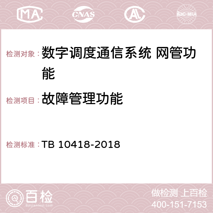 故障管理功能 铁路通信工程施工质量验收标准 TB 10418-2018 10.5.2