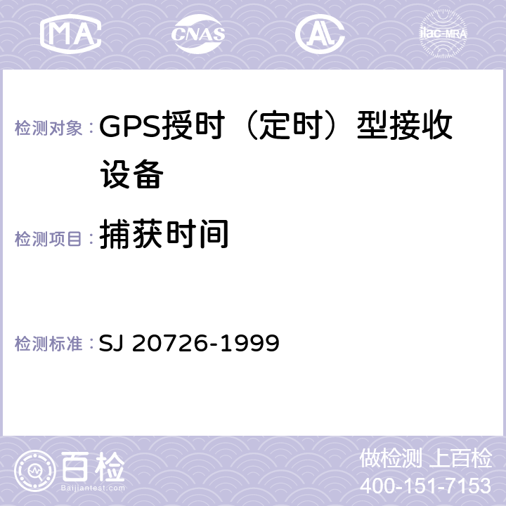 捕获时间 GPS定时接收设备通用规范 SJ 20726-1999 3.11.2