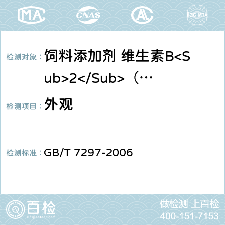 外观 饲料添加剂 维生素B<Sub>2</Sub>（核黄素） GB/T 7297-2006 3.1