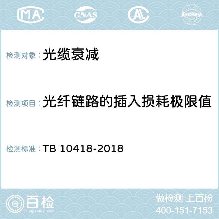 光纤链路的插入损耗极限值 铁路通信工程施工质量验收标准 TB 10418-2018 18.3.4