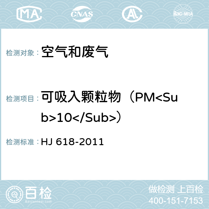 可吸入颗粒物（PM<Sub>10</Sub>） HJ 618-2011 环境空气PM10和PM2.5的测定 重量法(附2018年第1号修改单)