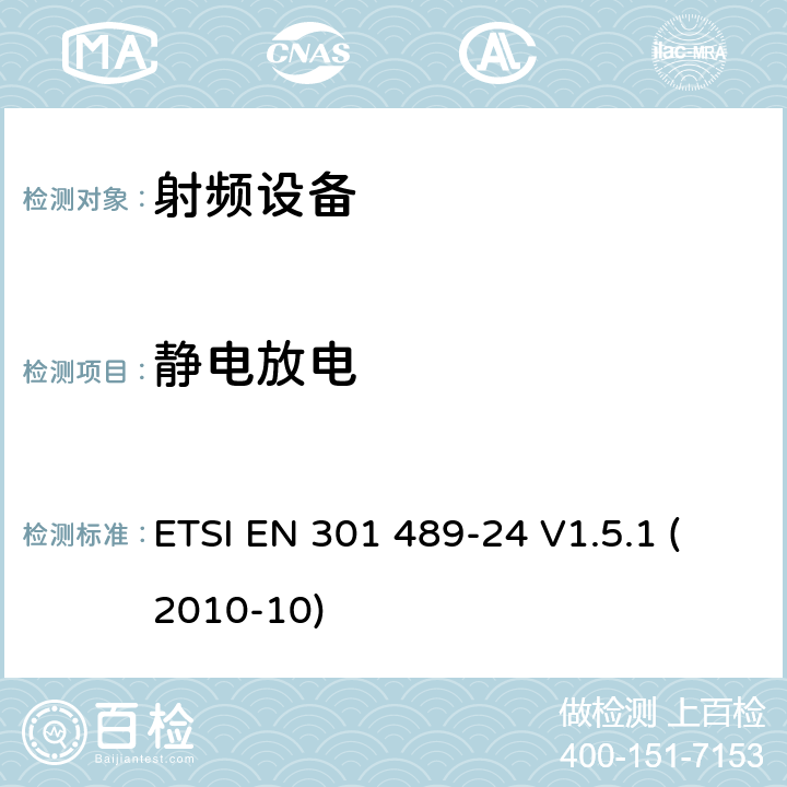 静电放电 电磁兼容及无线频谱，无线设备及服务的电磁兼容标准，第24部分：IMT-2000 CDMA 直接传播移动终端和附属设备的特殊要求 ETSI EN 301 489-24 V1.5.1 (2010-10) 7