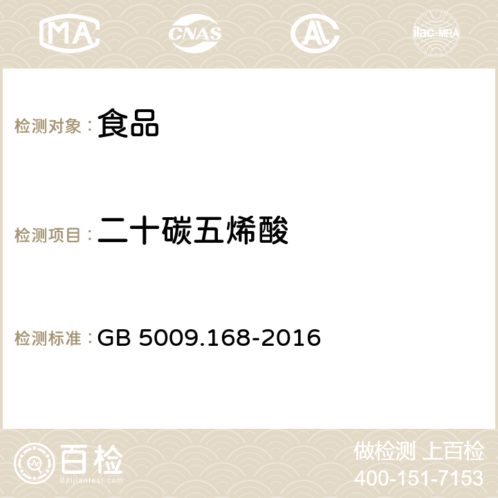 二十碳五烯酸 食品安全国家标准 食品中脂肪酸的测定 GB 5009.168-2016