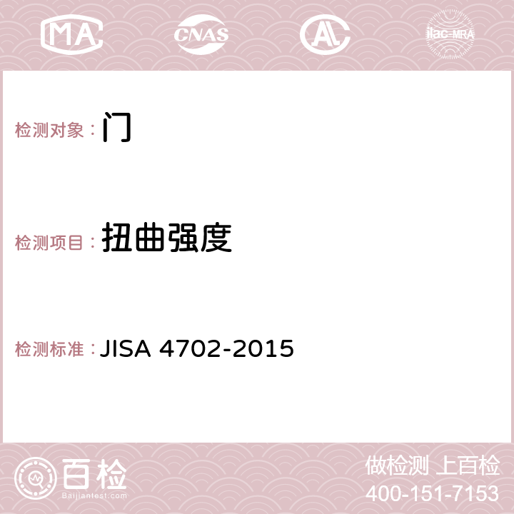 扭曲强度 《门》 JISA 4702-2015 9.1