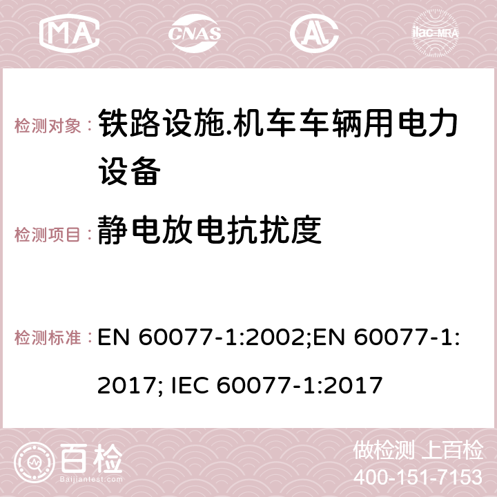 静电放电抗扰度 EN 60077-1:2002 铁路设施.机车车辆用电力设备.第1部分：一般服务条件和一般规则 ;EN 60077-1:2017; IEC 60077-1:2017 8.2.4