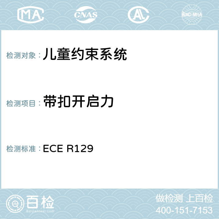 带扣开启力 关于认证机动车增强型儿童约束系统的统一规定 ECE R129 6.7.1.7