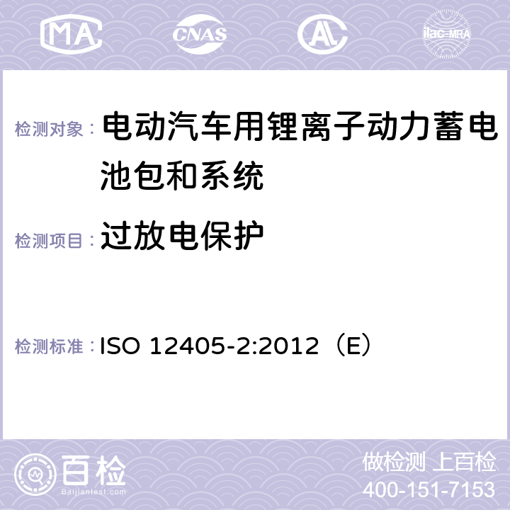 过放电保护 电动道路车辆锂离子动力电池包和系统测试规范 第二部分：高能量要求 ISO 12405-2:2012（E） 9.4