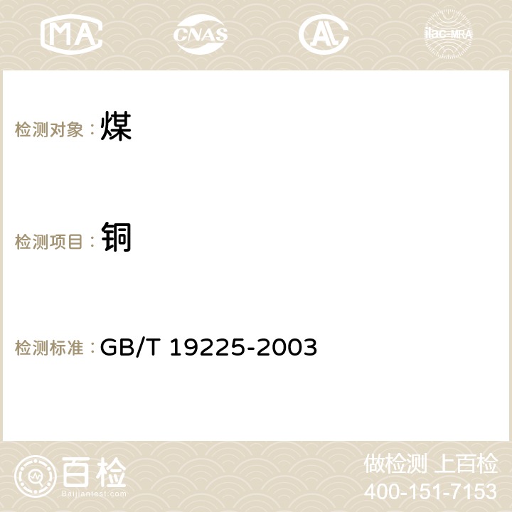 铜 GB/T 19225-2003 煤中铜、钴、镍、锌的测定方法