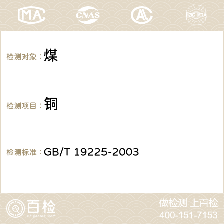 铜 煤中铜、钴、镍、锌的测定方法 GB/T 19225-2003