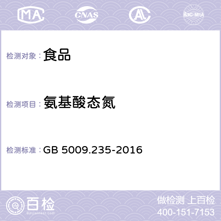 氨基酸态氮 食品安全国家标准 食品中氨基酸态氮的测定 GB 5009.235-2016