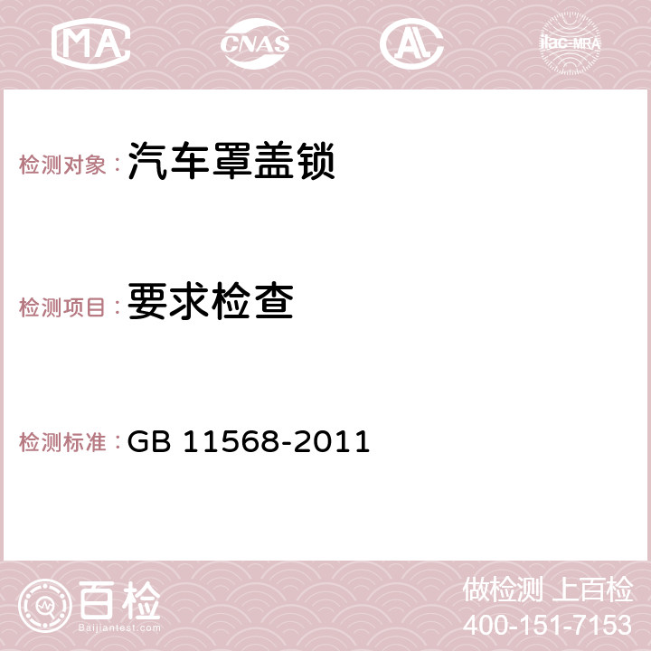 要求检查 汽车罩（盖）锁系统 GB 11568-2011 4