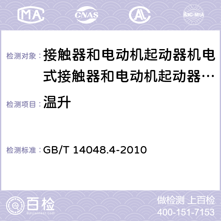 温升 低压开关设备和控制设备 第4-1部分：接触器和电动机起动器 GB/T 14048.4-2010 9.3.3.3