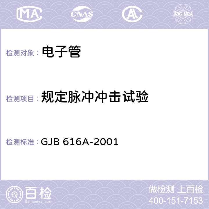 规定脉冲冲击试验 GJB 616A-2001 电子管试验方法  5.1