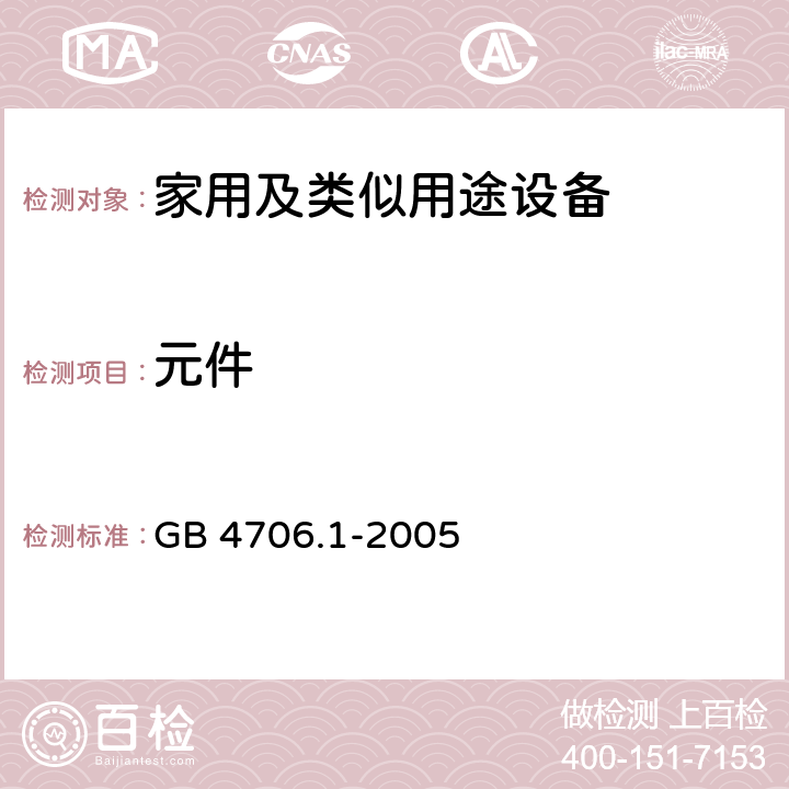 元件 家用和类似用途电器的安全第1部分 通用要求 GB 4706.1-2005 24