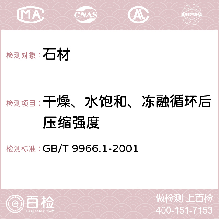 干燥、水饱和、冻融循环后压缩强度 天然饰面石材试验方法 第1部分：干燥、水饱和、冻融循环后压缩强度试验方法 GB/T 9966.1-2001 4