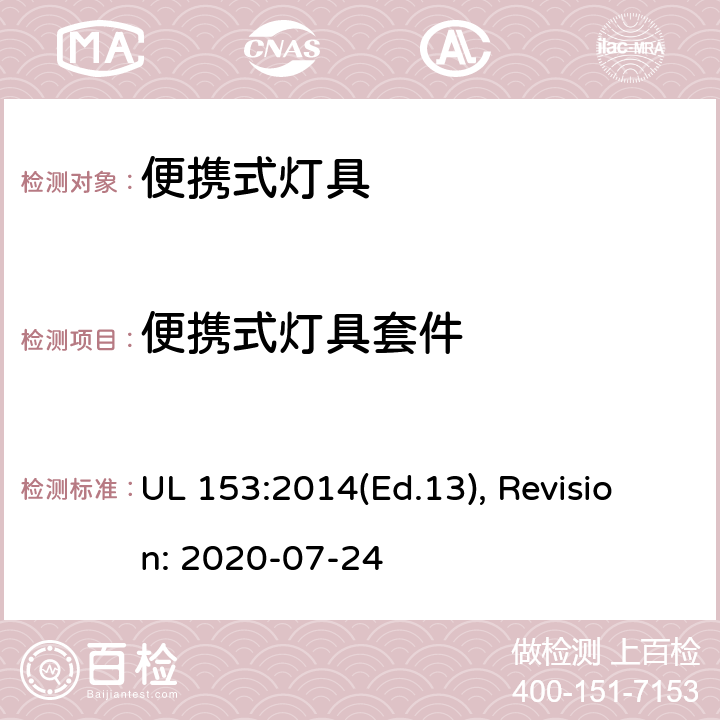 便携式灯具套件 便携式灯具的安全标准 UL 153:2014(Ed.13), Revision: 2020-07-24 110,111,112,113,114,115