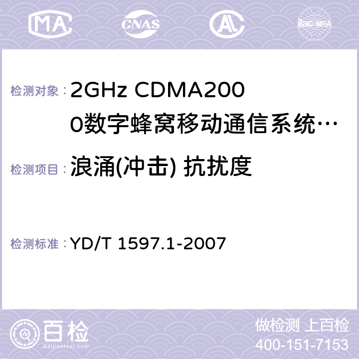 浪涌(冲击) 抗扰度 2GHz cdma2000数字蜂窝移动通信系统 电磁兼容性要求和测量方法 第1部分：用户设备及其辅助设备 YD/T 1597.1-2007 9.3