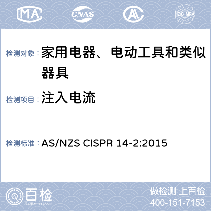 注入电流 家用电器、电动工具和类似器具的电磁兼容要求.第2部分:抗扰度 AS/NZS CISPR 14-2:2015 5.3,5.4